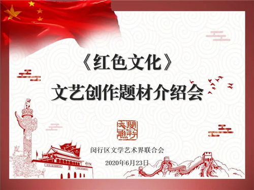 閔行區(qū)文聯(lián)召開紅色文化文藝創(chuàng)作題材介紹會，深挖本土資源，激發(fā)創(chuàng)作活力